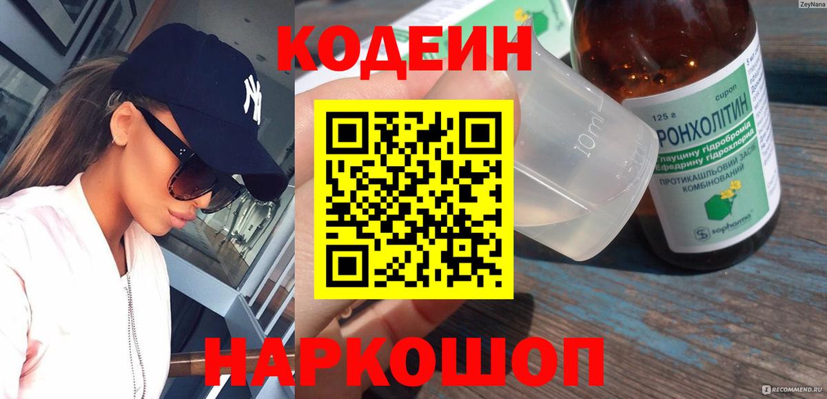 Горно-Алтайск  Кодеиновый сироп Lean Purple Drank  Кодеин Purple Drank  Вход с VPN 